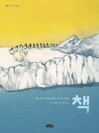 책 (몰입 상상 소통을 노래하는 글 없는 그림책)